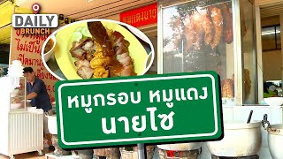 ข้าวหมูกรอบ หมูแดงนายไซ - Daily Brunch