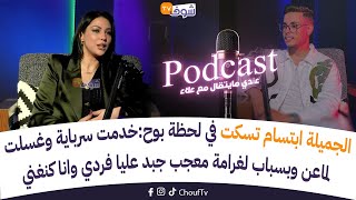 الجميلة ابتسام تسكت في لحظة بوح:خدمت سرباية وغسلت لماعن وبسباب لغرامة معجب جبد عليا فردي وانا كنغني