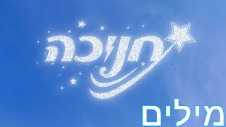 סטטיק ובן על תבורי עם ישראל בידור - חנוכה מילים