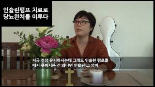 [당뇨완치사례]_당뇨관해(완치) 환자 인터뷰