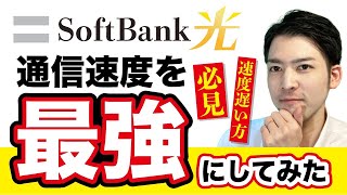 ソフトバンク光のWi-Fi速度を最強にしてみた！！！！！！