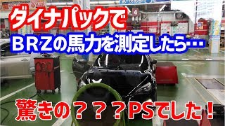 ダイナパックでスバルBRZを再再度パワーチェックしたら驚きの結果に！！