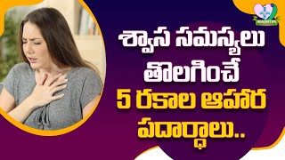 Top 5 Best Food for Breathing Problems | శ్వాస సమస్యలు తొలగించే  5 రకాల ఆహార పదార్ధాలు.| Health Tips