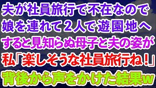 【スカッとする話】夫が社員旅行で不在なので、娘を連れて2人で遊園地へ。すると見知らぬ母子と夫の姿が   私「楽しそうな社員旅行ね！」背後から声をかけた結果