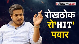 रोखठोक रो'Hit' पवार | Rohit Pawar Interview