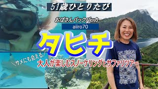 【Tahiti 2] Snorkeling and Safari Tour, Adult's Holiday in Moorea Island for 51-year-old woman