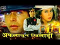 अफलातून (Full Movie) - अक्षय कुमार की सबसे बड़ी हिट एक्शन कॉमेडी मूवी - उर्मिला मातोंडकर, अनुपम खेर