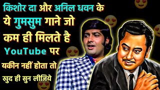 Kishore Da और Anil Dhawan के ये गुमसुम गाने कम ही मिलते है YouTube पर || Kishore Kumar Hit Songs
