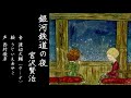 【朗読】宮沢賢治『銀河鉄道の夜』音：渡辺大輔／絵：うじいえあやこ／語り︰西村俊彦