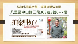 【穩眾法拍】八里區。法拍屋【獨棟華廈】中山路二段303巷3號6+7樓【完整版】