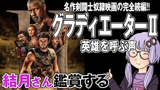 映画「グラディエーターII 英雄を呼ぶ声」を結月さん鑑賞する