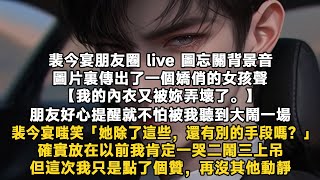 裴今宴朋友圈live圖忘關背景音。圖片裏傳出一個嬌俏的女孩聲。【我的內衣又被妳弄壞了】朋友好心提醒就不怕被我聽到大鬧一場。裴今宴嗤笑「她除了這些，還有別的手段嗎？」但這次我只是點了個贊，再沒其他動靜。