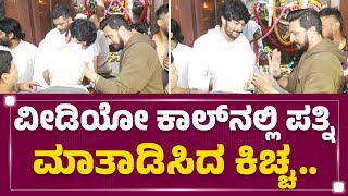 Sanchii 01: ಅಮೇರಿಕಾದಲ್ಲಿ ಕಿಚ್ಚನ ಪತ್ನಿ.. ಮುಹೂರ್ತ ಮಿಸ್​.. | Priya Sudeep | KFI | @FilmyFirst Kannada