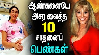 ஆண்களையே அசர வைத்த 10 சாதனைப் பெண்கள்