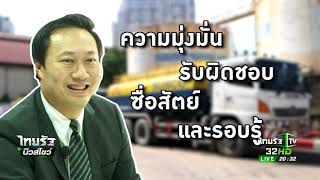 ถอดสูท : 40 ปี ซัสโก้บนเส้นทางธุรกิจน้ำมัน | 03-09-60 | ไทยรัฐนิวส์โชว์