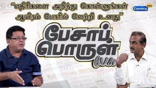 எதிரிகளை அறிந்து கொள்ளுங்கள் ஆயிரம் போரில் வெற்றி உனது | பேசாப் பொருள் பேசு | Pesa Porul Pesu