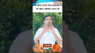 जो लोग पतले और कमजोर हैं वो लोग औषधि जरुर लें | #acharyabalkrishnaji #shorts #lifestyle #patanjali