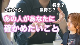 新展開🩵あの人があなたに聞きたいこと。今の気持ち、本音、未来のこと【男心タロット、細密リーディング、個人鑑定級に当たる占い】