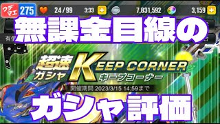 【#超速GP】 バランス調整後　超速ガシャKeep Corner　無課金目線のガシャ評価　「新パーツ少なくない？？」　【＃１４０１】