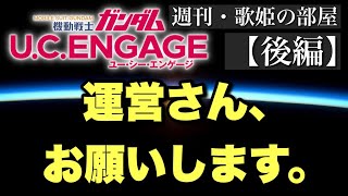 【週刊・歌姫の部屋】運営さんにお願いがあります【後編】