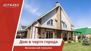 Обзор уютный дом в Старом Осколе в черте города Держава | Оксана Агеева: +7-908-784-61-84