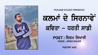 ਧਰਤੀ ਸਾਡੀ | ਸ਼ਿਵਮ ਲਿਖਾਰੀ | ਕਲਮਾਂ ਦੇ ਸਿਰਨਾਵੇਂ #83