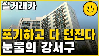 포기하고 다 던진다 눈물의 강서구