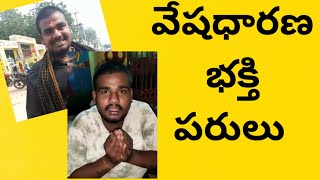 వేషధారణ సీజన్ భక్తిపరులు|| BHARATPRAKSHAL