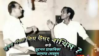 Liyen Makaw (লিয়েনমাকাও) Bhupen Hazarika