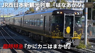 JR西日本 新観光列車『はなあかり』かにカニはまかぜ