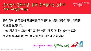 (지식)문익점이 목화씨를 몰래 숨겨왔다는 일화가 진짜 사실인가요?