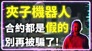 自動交易詐騙 Youtube 上每個智能合約 『夾子機器人』 影片都是假的 不要再被騙ㄌ!! 原理大解析 | #BNB #defi #夾子機器人 #交易機器人