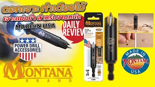 REVIEW ดอกสว่านเจาะทำเดือยไม้ MONTANA  MADE IN USA