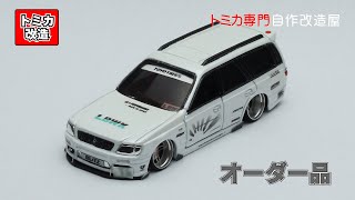 Tomica Nissan Stagea LbertyWalk Ver.  トミカ改造　日産　ステージア　⑤　リバティーウォーク仕様