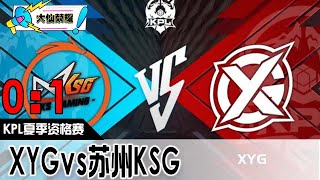 大仙解说2022kpl夏季赛常规赛：XYG VS 苏州KSG 第一局 0：1