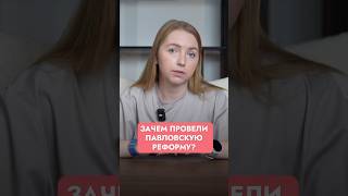 В чем РЕАЛЬНАЯ причина Павловской реформы? #павловскаяреформа #горбачёв #экономикароссии