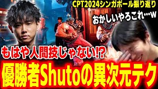 【CPT2024シンガポール振り返り】人間離れした神業！？大会優勝者Shutoが連発していた●●が異次元すぎてビビるハイタニ【ハイタニ登竜門】【SF6 ストリートファイター6 スト6】