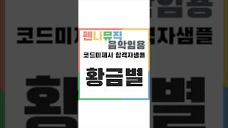 음악임용실기 음악임용 응용반주 코드미제시 합격자 샘플 황금별 맛보기 #음악임용고시#음악임용고시 #음악임용실기#반주법#반주레슨#황금별#대전음악임용실기학원#서울음악임용실기학원