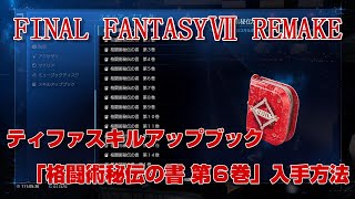 【FF7リメイク】ティファスキルアップブック「格闘術秘伝の書 第６巻」入手方法【FF7R】