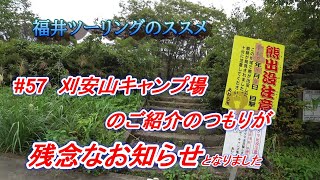 福井ツーリングのススメ【rebel500】#57 刈安山キャンプ場のご紹介のつもりが残念なお知らせとなりました