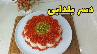 راحت ترین و سریع ترین و خوشمزه ترین دسر یلدایی که فقط نیم ساعت زمان میبره درستش کنی😍😋