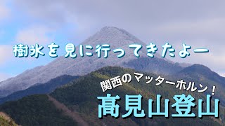 【冬山登山】樹氷を見に高見山へ行ってきたよー！