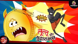 New story promo of Lulu ghost - लुल्लु और मुद्राराक्षस | Lullu ki Kahani | @LulluBhootkiKahani