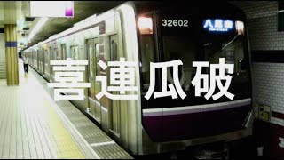 【駅名記憶】初音ミクが陸上防衛隊まおちゃんＯＰで大阪市営谷町線の駅名を歌います。