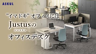 【アスクル家具オリジナル商品】　CM動画　オカムラ社と共同開発した「Justus/ジャスタス」　商品訴求デスク編②