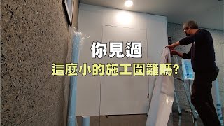 你見過這麼小的施工圍籬嗎 PVC貼麗光板 波麗板