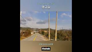 경북의 번호없는 샛길, 명고길e4-11-a5