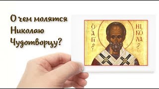 О чем молятся Николаю Чудотворцу? Кому и в чем помогает Николай Угодник?