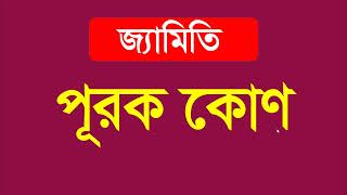 পূরক কোণ কাকে বলে? পূরককোণ । জ্যামিতি । Basic Geometry Bangla| Angle