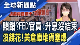 美Fed鴿派官員示鷹 激進升息仍未結束！經濟復甦路遙遙…企業亮紅燈：倉庫將被滯銷商品淹沒│主播 王嬿婷│全球新觀點20220803